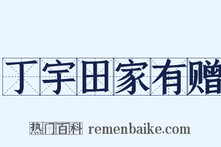 丁宇田家有赠是什么意思的图片